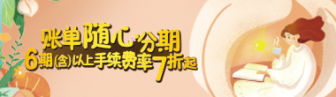 2021年四季度账单分期6期（含）以上手续费率7折起活动